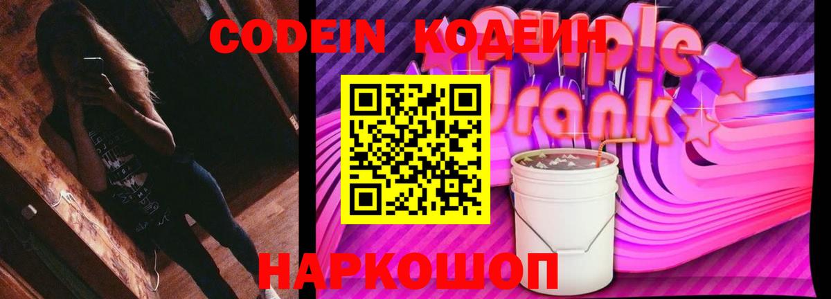 Codein Purple Drank Михайловск